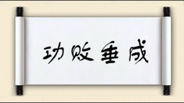 功败垂成