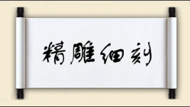 精雕细刻对对子图片