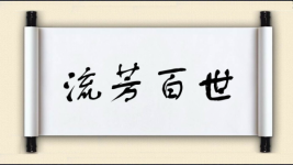 流芳百世对对子图片