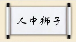 人中狮子