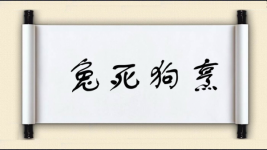 兔死狗烹对对子图片