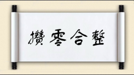 攒零合整